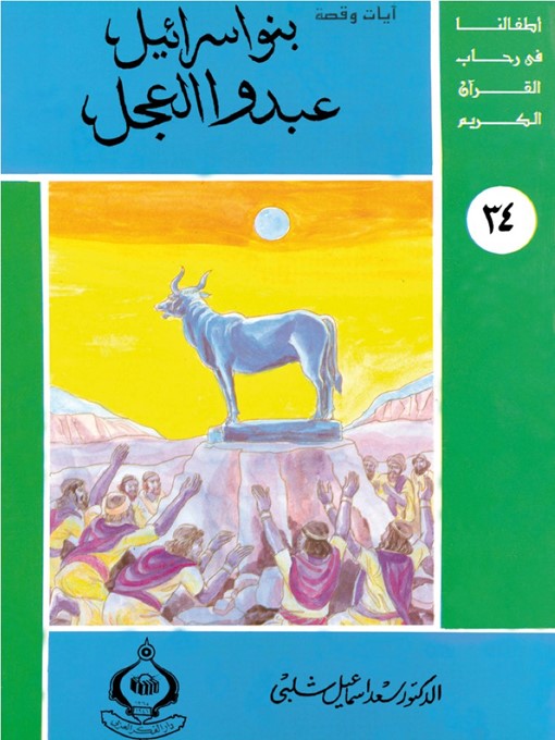 Cover of أطفالنا فى رحاب القرآن الكريم - بنو إسرائيل عبدوا العجل